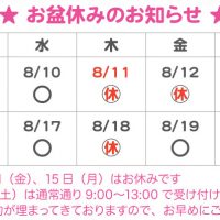 ８月の診療予定