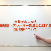 当院で行う花粉症・アレルギー性鼻炎に対する鍼治療