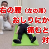 右（左）の腰からおしりにかけて痛むときの対処法