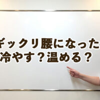 もしギックリ腰（急性腰痛）になったら、冷やす？温める？