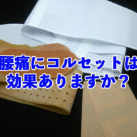 腰痛にコルセットは効果ありますか？