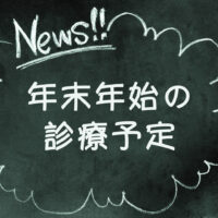 年末年始の診療予定のお知らせ