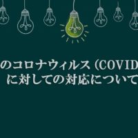 新型コロナウィルス（COVID-19）への対応について