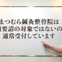 まつむら鍼灸整骨院は自粛要請の対象ではないので通常受付しています