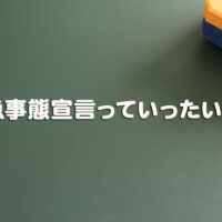 緊急事態宣言っていったい何？