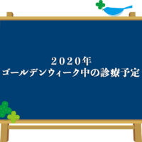 ２０２０年ゴールデンウィーク中の診療予定