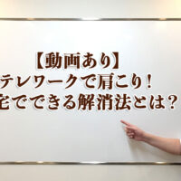 【動画あり】テレワークで肩こり！自宅でできる解消法とは？