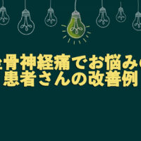 座骨神経痛でお悩みの患者さんの改善例