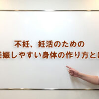 不妊、妊活のための妊娠しやすい身体の作り方とは