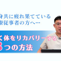 Youtube動画【疲れがとれないとお悩みの医療従事者の方へ】働く体をリカバリーする３つの方法をアップしました