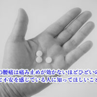 「私の腰痛は痛み止めが効かないほどひどいの？」と不安を感じている人に知ってほしいこと