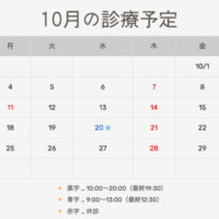 10月の診療予定