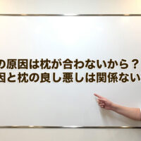 肩こりの原因は枕が合わないから？肩こりの原因と枕の良し悪しは関係ない理由