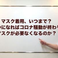 マスク着用、いつまで？いつになればコロナ騒動が終わりマスクが必要なくなるのか？