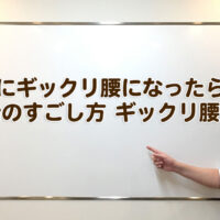 休み中にギックリ腰になったら　〜 年末年始のすごし方ギックリ腰編 〜