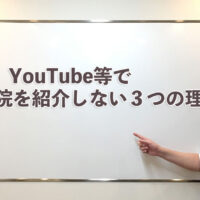 YouTube等で他の治療院を紹介しない３つの理由