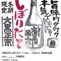 【大黒正宗しぼりたて予約受付開始】