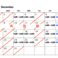 12月の診療予定のお知らせ