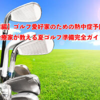 【前編】ゴルフ愛好家のための熱中症予防法～治療家が教える夏ゴルフ準備完全ガイド～