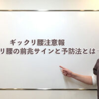 ギックリ腰注意報〜ギックリ腰の前兆サインと予防法とは〜